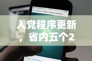 入黨程序更新，省內(nèi)五個(gè)2025最新還有借款平臺(tái)可以借錢(qián)