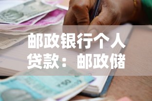 郵政銀行個人貸款：郵政儲蓄貸款申請條件有哪些