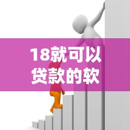 18就可以貸款的軟件：18歲可用的借貸平臺有哪些
