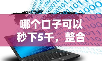 哪個口子可以秒下5千，整合5個2025最新比較大的網貸平臺