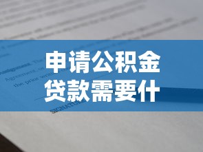 申請公積金貸款需要什么材料：辦理公積金貸款需準備哪些證件