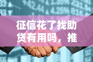 征信花了找助貸有用嗎，推薦五個2025最新廣州貸款平臺