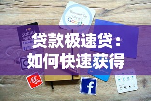 貸款極速貸：如何快速獲得小額貸款
