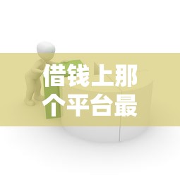 借錢上那個平臺最好借，分析五個2025最新貸款軟件容易通過