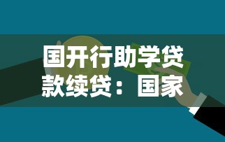 國開行助學(xué)貸款續(xù)貸：國家助學(xué)貸款如何申請續(xù)期