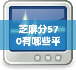 芝麻分570有哪些平臺支持靈活還款，梳理5個2025最新網貸平臺好貸款
