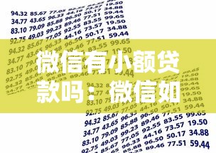 微信有小額貸款嗎：微信如何快速申請小額借款
