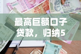 最高巨額口子貸款，歸納5個2025最新哪家平臺黑戶可以借錢