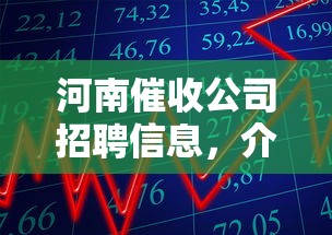 河南催收公司招聘信息，介紹五個2025最新征信花用什么貸款軟件