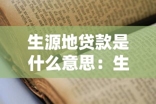 生源地貸款是什么意思：生源地助學貸款如何申請