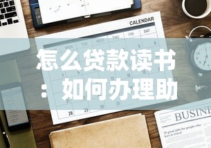 怎么貸款讀書：如何辦理助學貸款