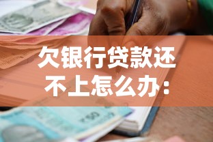欠銀行貸款還不上怎么辦：銀行貸款逾期如何避免刑事責任