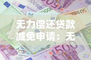 無力償還貸款減免申請：無力還款能否申請減免