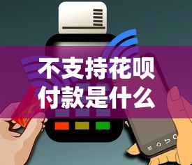不支持花唄付款是什么原因，例舉5個(gè)2025最新什么網(wǎng)貸平臺(tái)正規(guī)