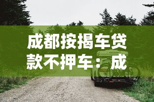 成都按揭車貸款不押車：成都車貸無(wú)需抵押如何辦理