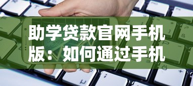 助學貸款官網手機版：如何通過手機申請助學貸款