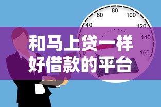 和馬上貸一樣好借款的平臺(tái)，整理五個(gè)2025最新安全的貸款平臺(tái)