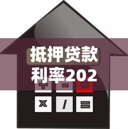抵押貸款利率2023：去年房貸利率是多少