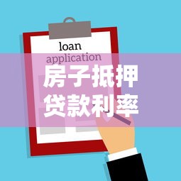 房子抵押貸款利率：2025年抵押貸利率最低能到多少