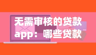 無需審核的貸款app：哪些貸款軟件能即時放款不審核