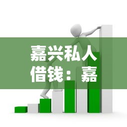嘉興私人借錢(qián)：嘉興民間借貸如何避免常見(jiàn)套路