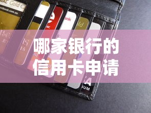 哪家銀行的信用卡申請(qǐng)最容易通過，例舉5個(gè)2025最新借錢最好的平臺(tái)