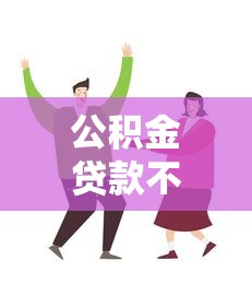 公積金貸款不買房可以貸款嗎：不購房如何申請公積金貸款