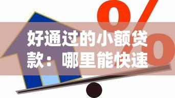好通過的小額貸款：哪里能快速申請到小額借款