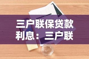 三戶聯保貸款利息：三戶聯保貸款如何計算利率