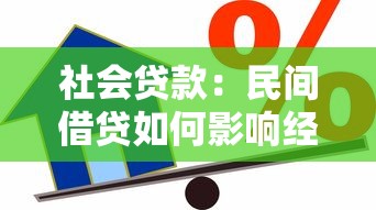 社會貸款：民間借貸如何影響經濟穩定