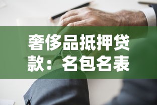 奢侈品抵押貸款：名包名表如何快速變現