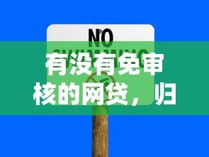 有沒有免審核的網(wǎng)貸，歸納5個(gè)2025最新平臺(tái)好貸款容易通過(guò)