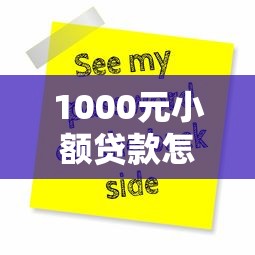 1000元小額貸款怎么貸，介紹五個2025最新不用征信的貸款平臺