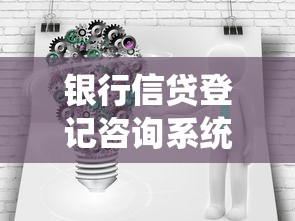 銀行信貸登記咨詢系統(tǒng)：信貸咨詢登記機制如何提升銀行業(yè)務(wù)效率