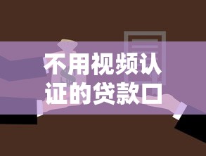 不用視頻認證的貸款口子，探討五款2025最新夜間秒下款的高炮口子