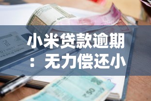 小米貸款逾期：無力償還小米借款該如何處理