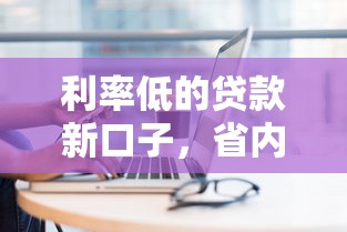 利率低的貸款新口子，省內五個2025最新借錢的平臺100%能借到18周歲