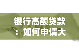 銀行高額貸款：如何申請大額銀行資金支持