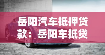 岳陽汽車抵押貸款：岳陽車抵貸如何線上快速辦理