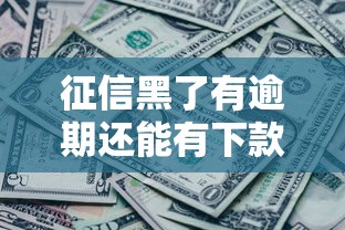 征信黑了有逾期還能有下款的口子嗎，匯總五個(gè)2025最新到底什么軟件可以借錢黑戶