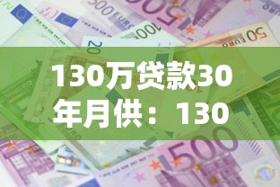 130萬(wàn)貸款30年月供：130萬(wàn)房貸分30年還每月需支付多少