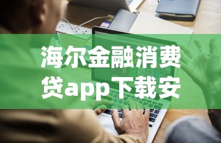 海爾金融消費(fèi)貸app下載安裝蘋果，例舉5個2025最新不看征信和負(fù)債的貸款平臺