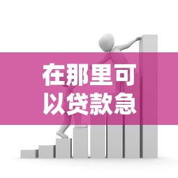 在那里可以貸款急用：急需資金周轉(zhuǎn)哪里能快速借款