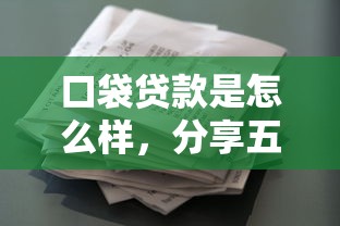 口袋貸款是怎么樣，分享五個2025最新征信花了能下款平臺