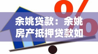余姚貸款：余姚房產抵押貸款如何快速獲批