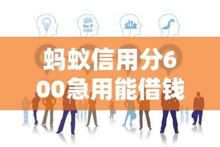 螞蟻信用分600急用能借錢的平臺有哪些，闡述5家2025最新最新黑口子秒過的