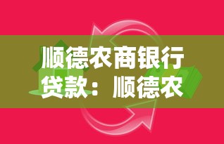 順德農(nóng)商銀行貸款：順德農(nóng)商銀行如何申請(qǐng)個(gè)人貸款