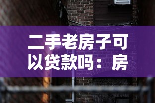 二手老房子可以貸款嗎：房齡超20年二手房能貸款嗎