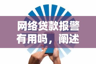 網絡貸款報警有用嗎，闡述5家2025最新網貸平臺好