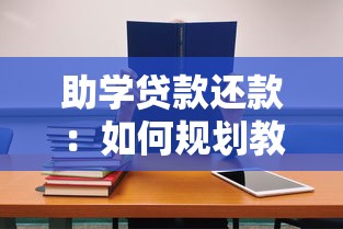 助學(xué)貸款還款：如何規(guī)劃教育貸款的償還方案